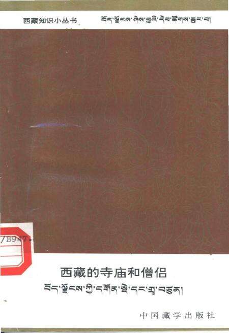 《西藏的寺庙和僧侣》.pdf电子版_西藏自治区志缩略图