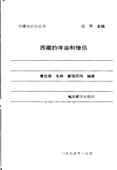《西藏的寺庙和僧侣》.pdf电子版_西藏自治区志预览图1