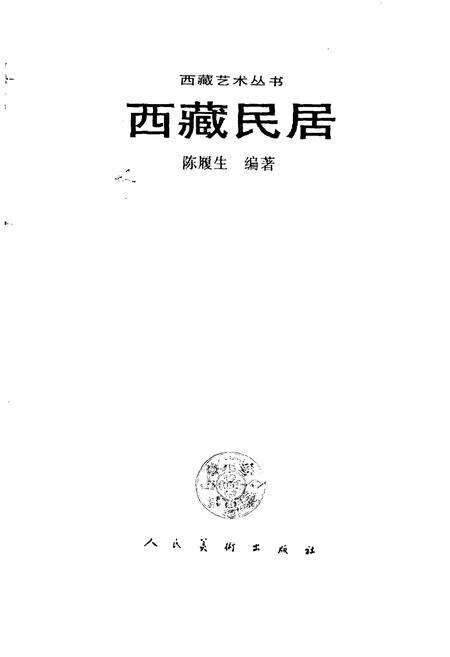 《西藏民居》.pdf电子版_西藏自治区志预览图1
