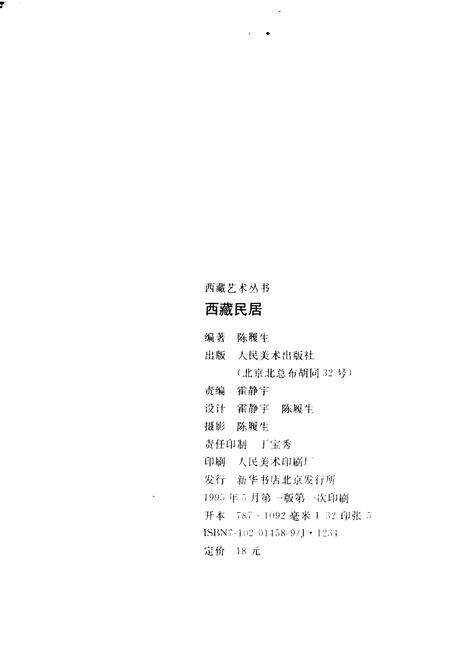 《西藏民居》.pdf电子版_西藏自治区志预览图2