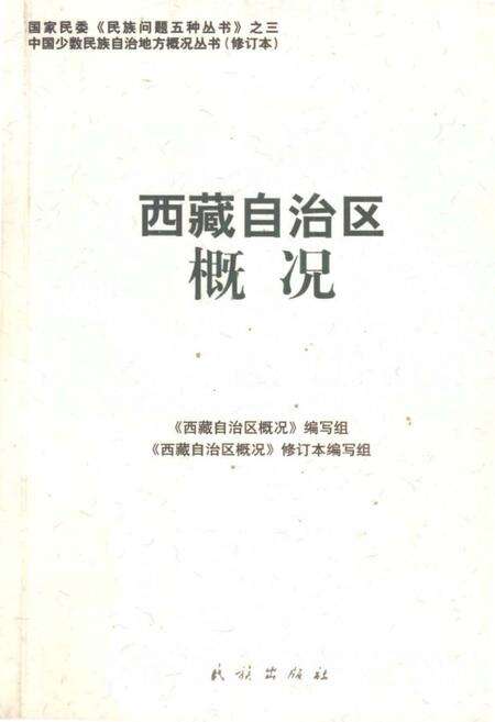 《西藏自治区概况》.pdf电子版_西藏自治区志缩略图