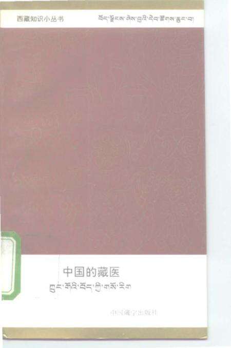 《中国的藏医》.pdf电子版_西藏自治区志缩略图