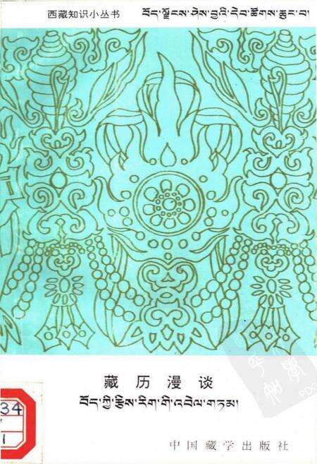 《藏历漫谈》.pdf电子版_西藏自治区志缩略图