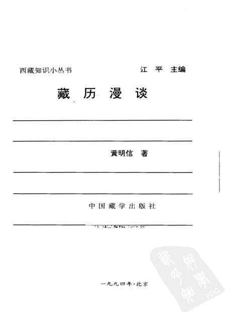 《藏历漫谈》.pdf电子版_西藏自治区志预览图1
