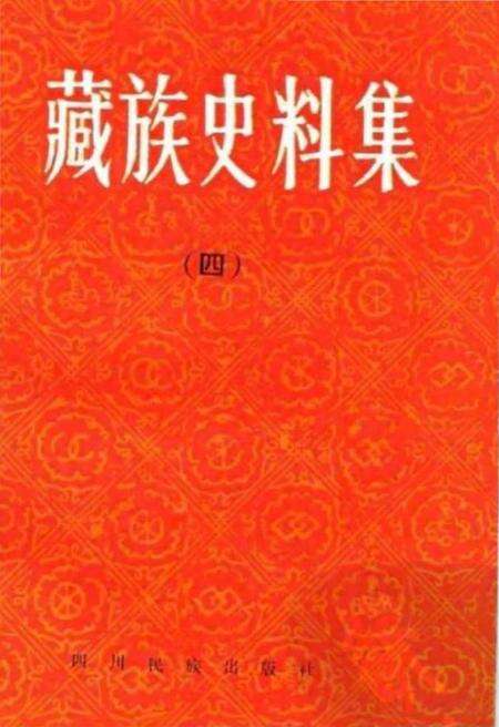 《藏族史料集四》.pdf电子版_西藏自治区志缩略图