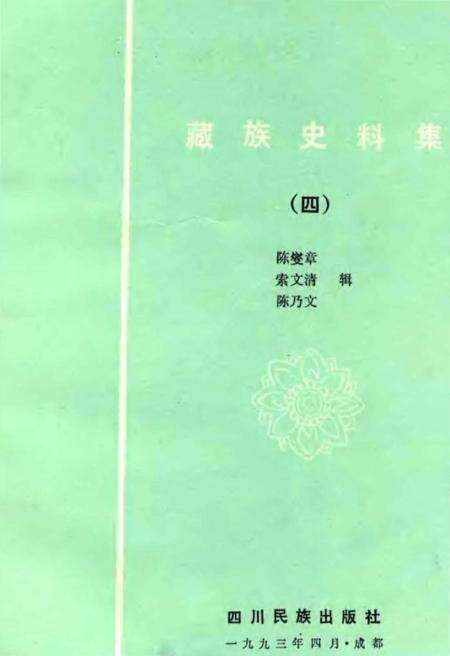 《藏族史料集四》.pdf电子版_西藏自治区志预览图1