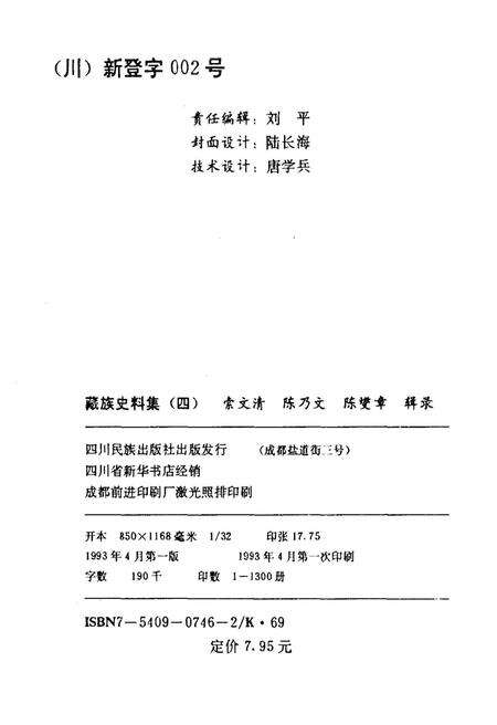 《藏族史料集四》.pdf电子版_西藏自治区志预览图2