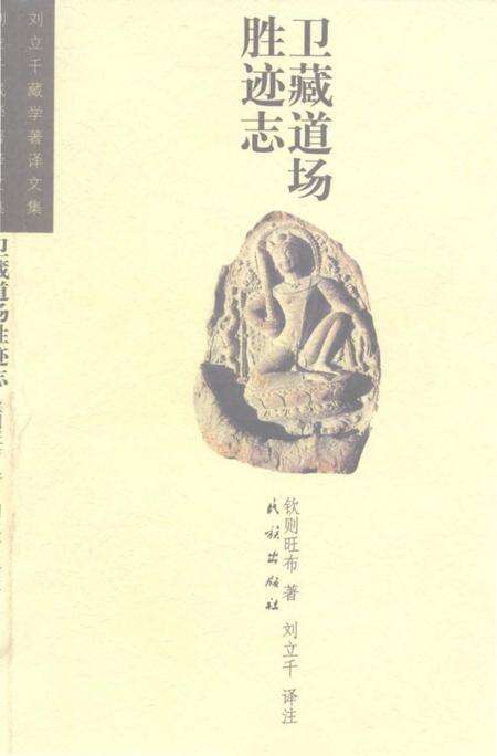 《卫藏道场胜迹志》.pdf电子版_西藏自治区志缩略图