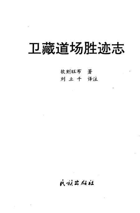《卫藏道场胜迹志》.pdf电子版_西藏自治区志预览图1