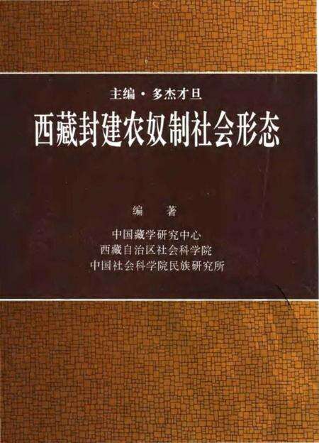 《西藏封建农奴制社会形态》.pdf电子版_西藏自治区志缩略图