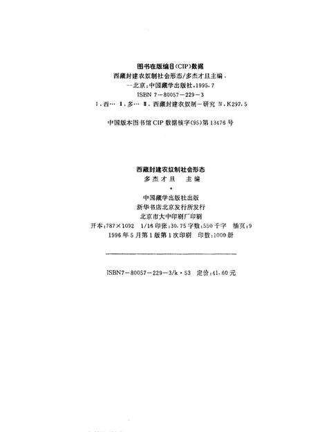 《西藏封建农奴制社会形态》.pdf电子版_西藏自治区志预览图1