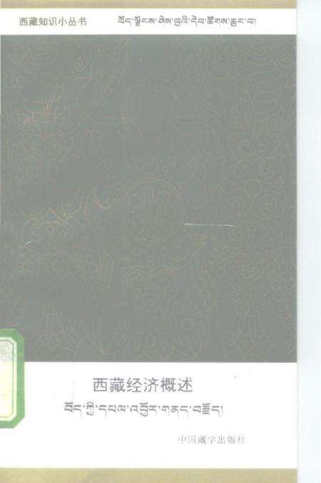 《西藏经济概述》.pdf电子版_西藏自治区志缩略图