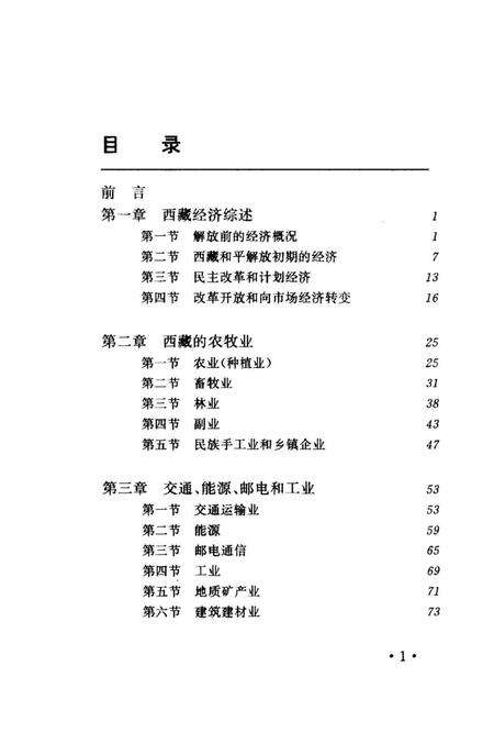 《西藏经济概述》.pdf电子版_西藏自治区志预览图4