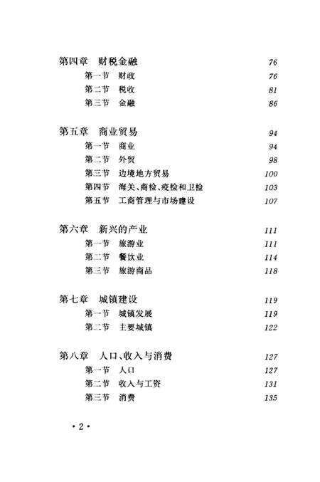 《西藏经济概述》.pdf电子版_西藏自治区志预览图5
