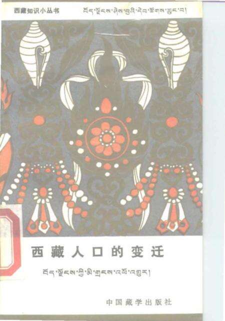 《西藏人口的变迁》.pdf电子版_西藏自治区志缩略图
