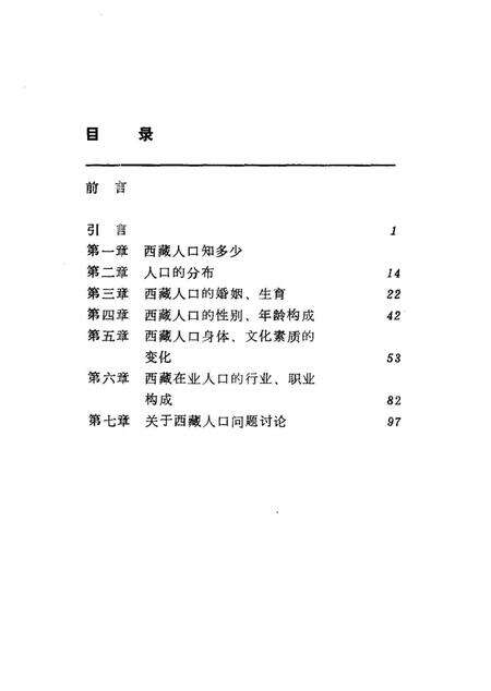 《西藏人口的变迁》.pdf电子版_西藏自治区志预览图4