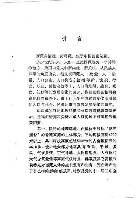 《西藏人口的变迁》.pdf电子版_西藏自治区志预览图5