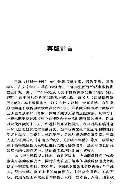 《西藏佛教发展史略》.pdf电子版_西藏自治区志预览图5