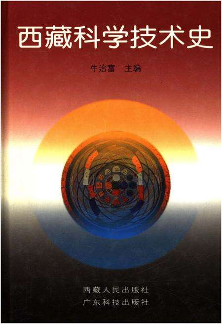 《西藏科学技术史》.pdf电子版_西藏自治区志缩略图