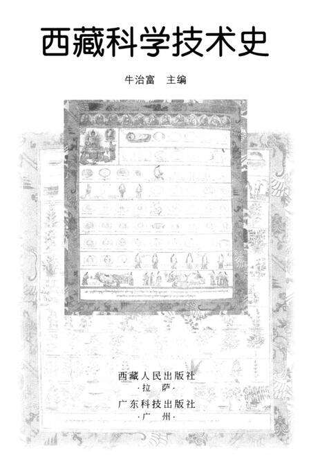 《西藏科学技术史》.pdf电子版_西藏自治区志预览图1