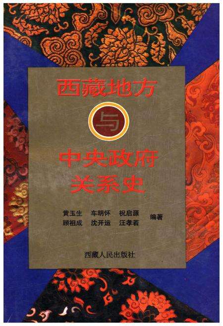 《西藏地方与中央政府关系史》.pdf电子版_西藏自治区志缩略图