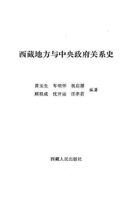《西藏地方与中央政府关系史》.pdf电子版_西藏自治区志预览图1