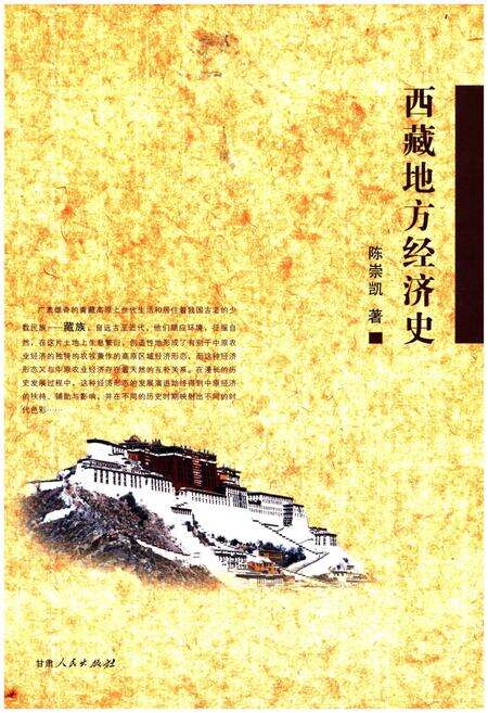 《西藏地方经济史》.pdf电子版_西藏自治区志缩略图