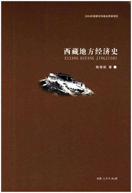 《西藏地方经济史》.pdf电子版_西藏自治区志预览图1