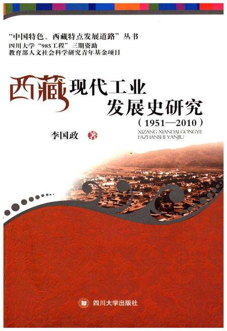 《西藏现代工业发展史研究 1951-2010》.pdf电子版_西藏自治区志缩略图