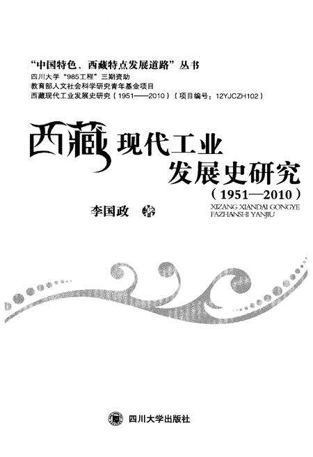 《西藏现代工业发展史研究 1951-2010》.pdf电子版_西藏自治区志预览图1