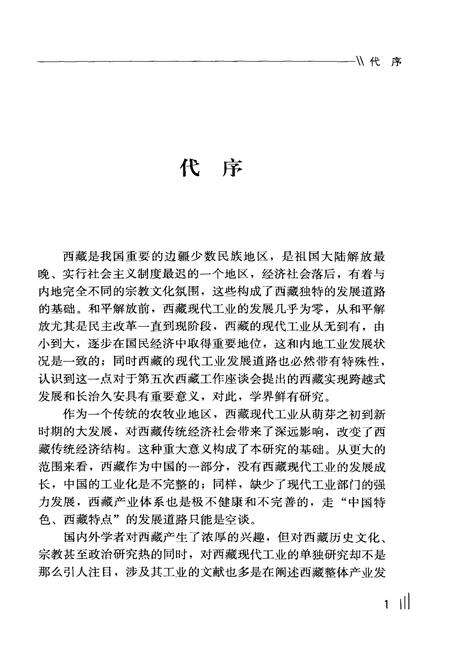 《西藏现代工业发展史研究 1951-2010》.pdf电子版_西藏自治区志预览图4