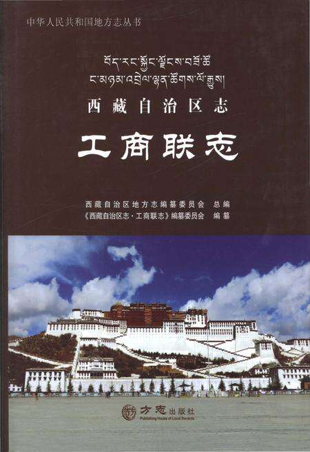 《西藏自治区志·工商联志》.pdf电子版_西藏自治区志缩略图