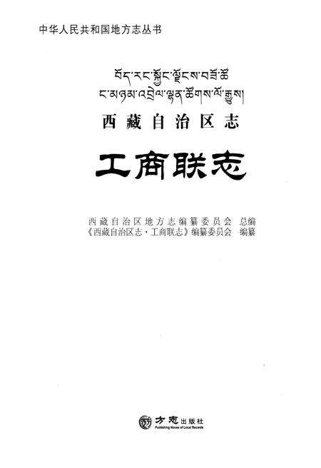 《西藏自治区志·工商联志》.pdf电子版_西藏自治区志预览图1