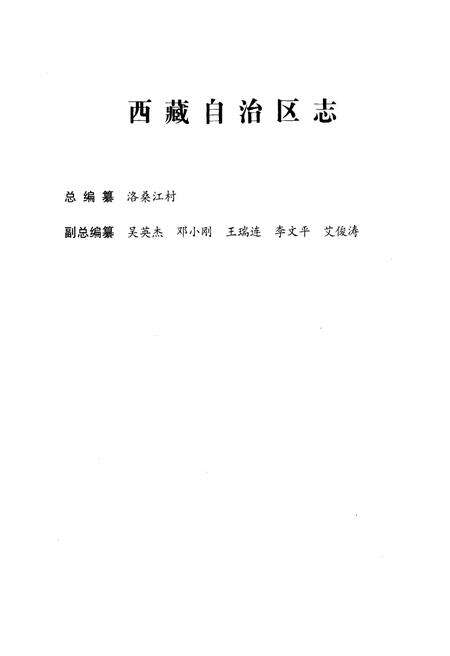 《西藏自治区志·工商联志》.pdf电子版_西藏自治区志预览图3