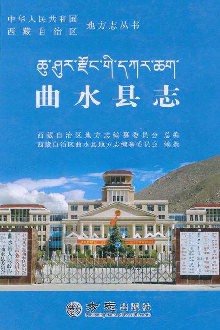《曲水县志》.pdf电子版_西藏自治区志缩略图