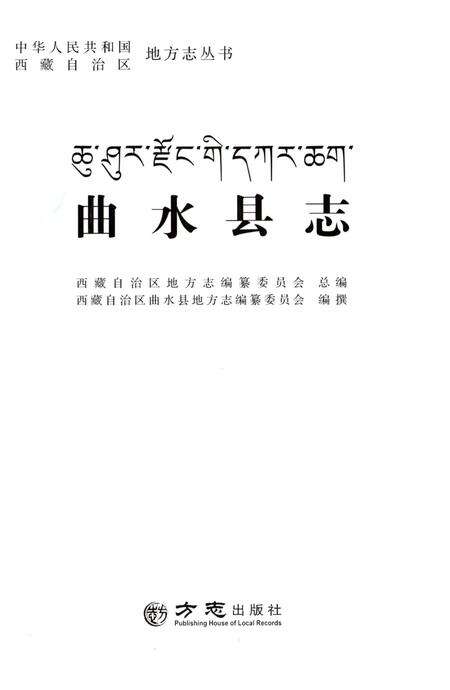 《曲水县志》.pdf电子版_西藏自治区志预览图2