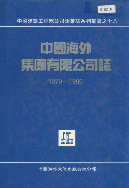 《中国海外集团有限公司志》.pdf电子版_香港特别行政区志缩略图