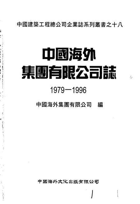 《中国海外集团有限公司志》.pdf电子版_香港特别行政区志预览图1