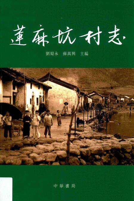 《莲麻坑村志》.pdf电子版_香港特别行政区志缩略图
