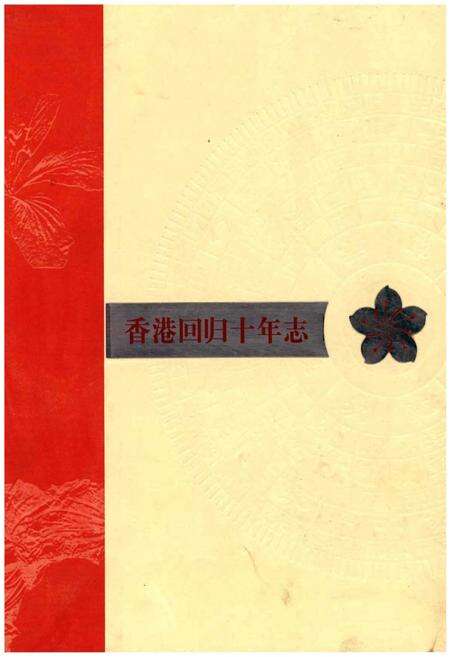 《香港回归十年志》.pdf电子版_香港特别行政区志缩略图