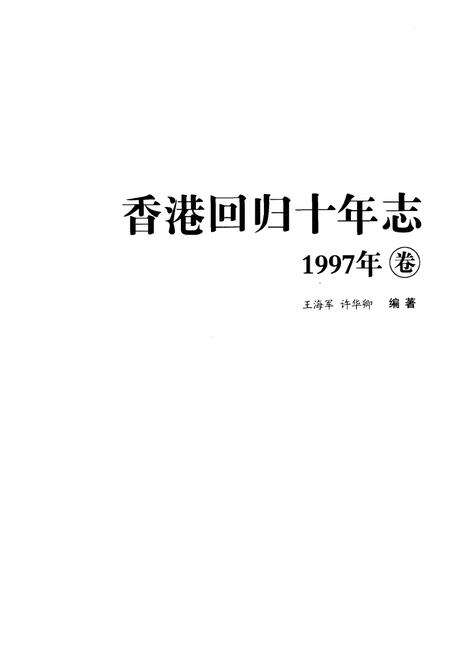 《香港回归十年志》.pdf电子版_香港特别行政区志预览图1