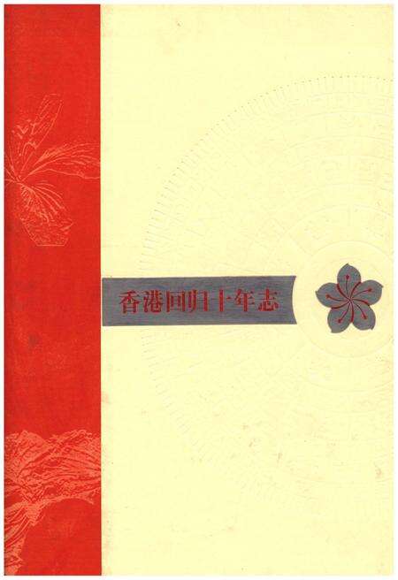 《香港回归十年志》.pdf电子版_香港特别行政区志缩略图