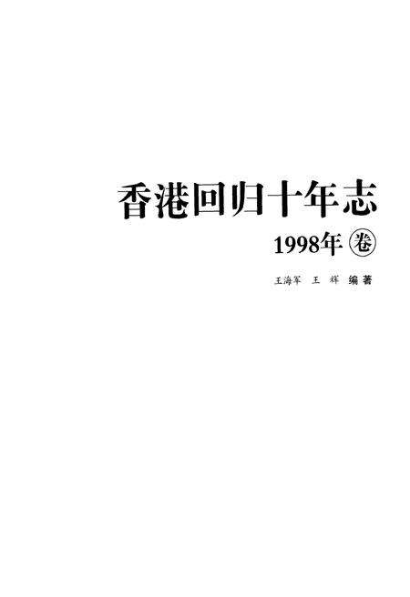 《香港回归十年志》.pdf电子版_香港特别行政区志预览图1
