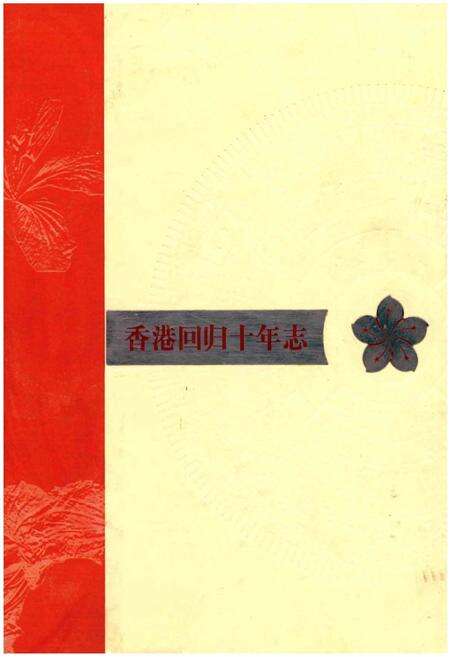 《香港回归十年志》.pdf电子版_香港特别行政区志缩略图
