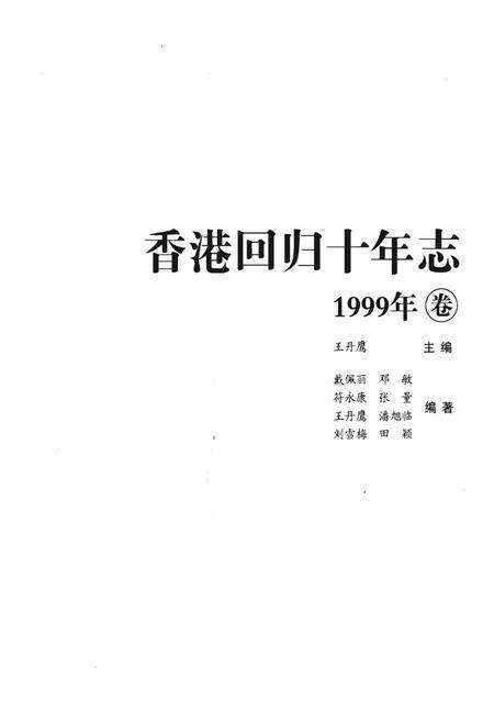 《香港回归十年志》.pdf电子版_香港特别行政区志预览图1