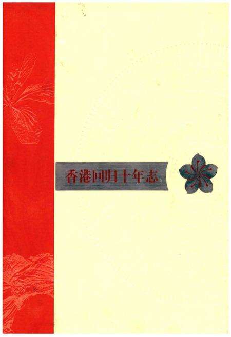 《香港回归十年志(2001年卷)》.pdf电子版_香港特别行政区志缩略图