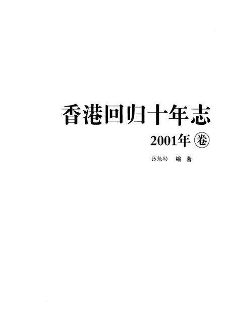 《香港回归十年志(2001年卷)》.pdf电子版_香港特别行政区志预览图1