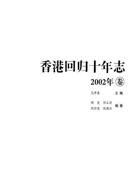 《香港回归十年志(2002年卷)》.pdf电子版_香港特别行政区志预览图1