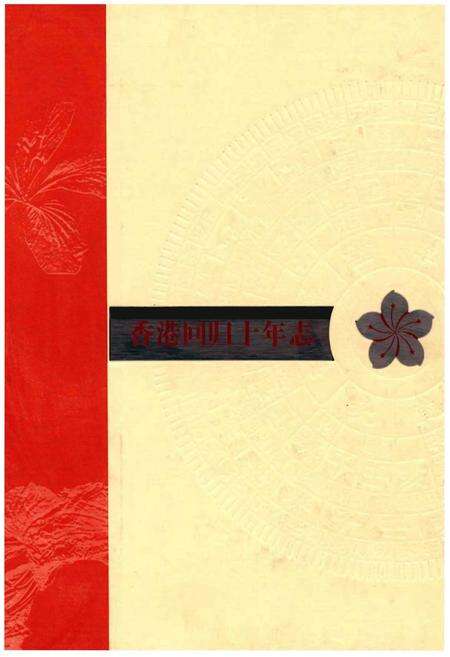 《香港回归十年志》.pdf电子版_香港特别行政区志缩略图