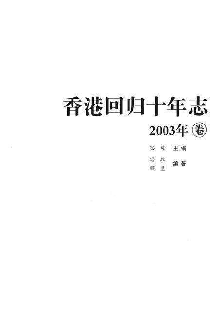 《香港回归十年志》.pdf电子版_香港特别行政区志预览图1